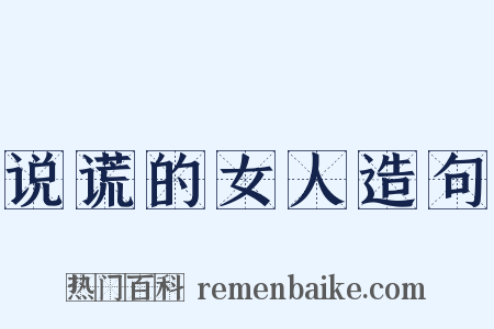 说谎的女人造句是什么意思的图片